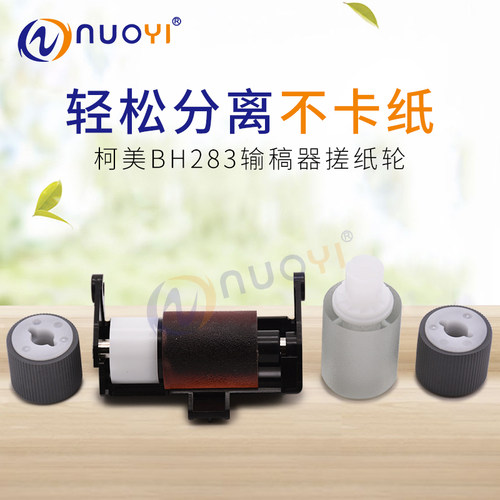 适用美能达BH283输稿器搓纸轮