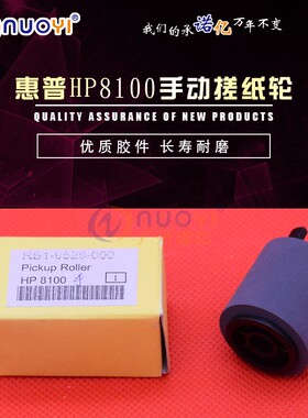 兼容 惠普HP8100 搓纸轮 T1  HP8150 手动搓纸轮 搓纸轮 RB1-9526
