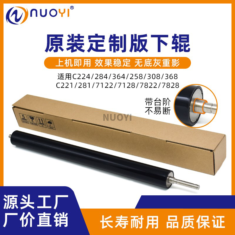 C224Nuoyi定影下辊复印机配件