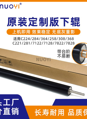 原装 适用于柯美 美能达C224 284 364 7822 7828e定影下辊 压力辊