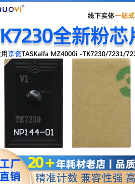 兼容 京瓷 TK-7230粉盒芯片 MZ4000i打印机计数芯片 粉墨盒芯片
