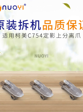 适用柯美BHC451 C452 C654 C754震旦ADC555 C756原装拆机上分离爪