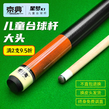 儿童台球杆大头杆桌球杆美式中八台球杆入门台球杆九球杆京典K1