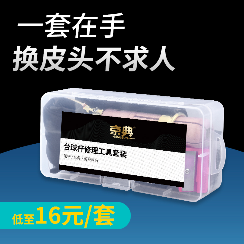 台球杆皮头修理工具更换斯诺克小头桌球杆头枪头多功能修杆器套装-封面