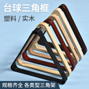 美式 黑八摆球框台球架实木三角框斯诺克桌球三脚架菱形架台球配件