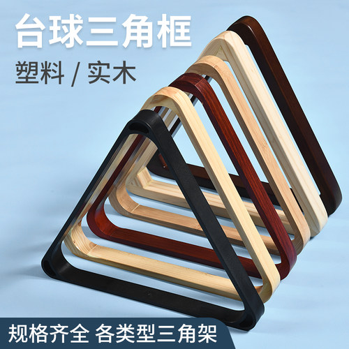 木质三角框实木ABS架摆球框菱形