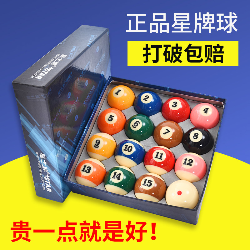 台球球子星牌台球用品中式黑八台球厅用品台球水晶球美式九球球子