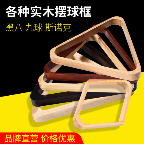 台球三角框斯诺克实木架黑八