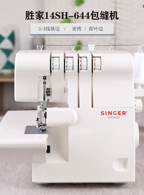 美国胜家包缝机14SH644家用电动锁边机码边带密拷木耳叶花边四线