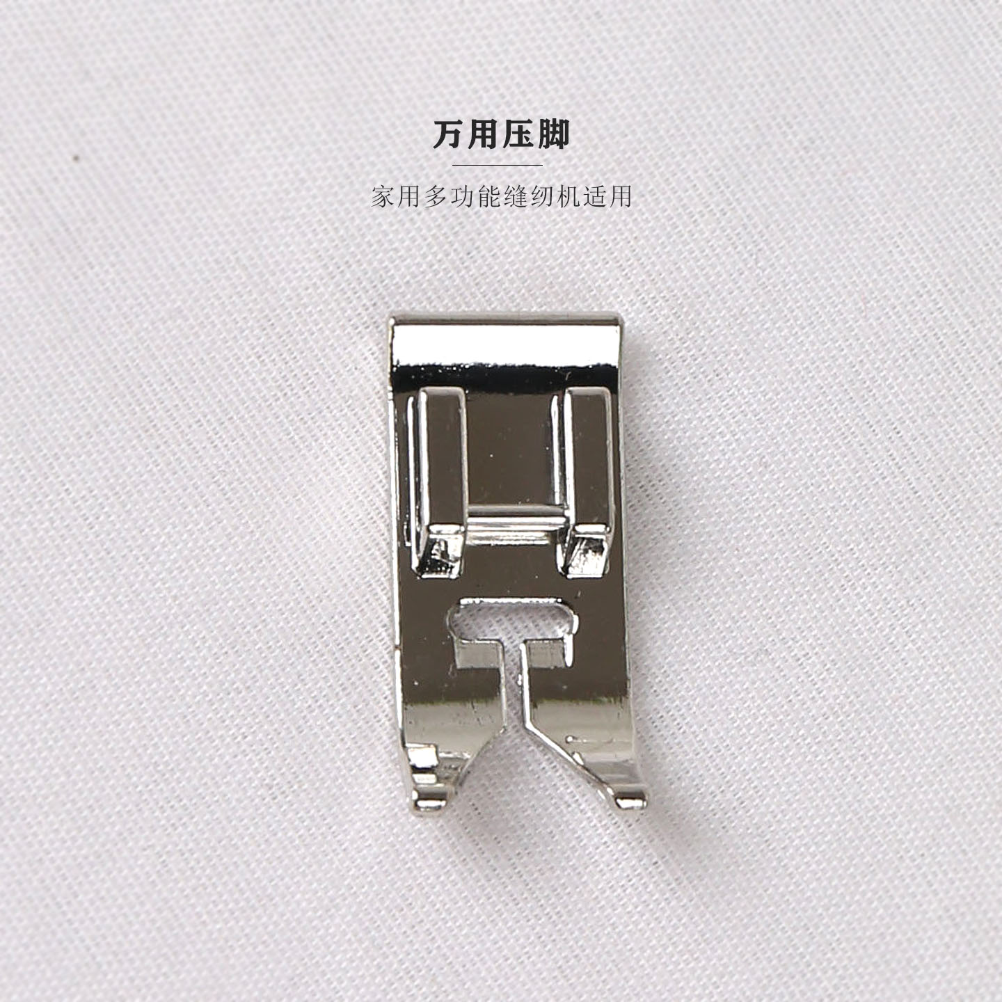原厂装7301万用压脚 胜家/兄弟适合蝴蝶重机飞跃真善美缝纫机配件