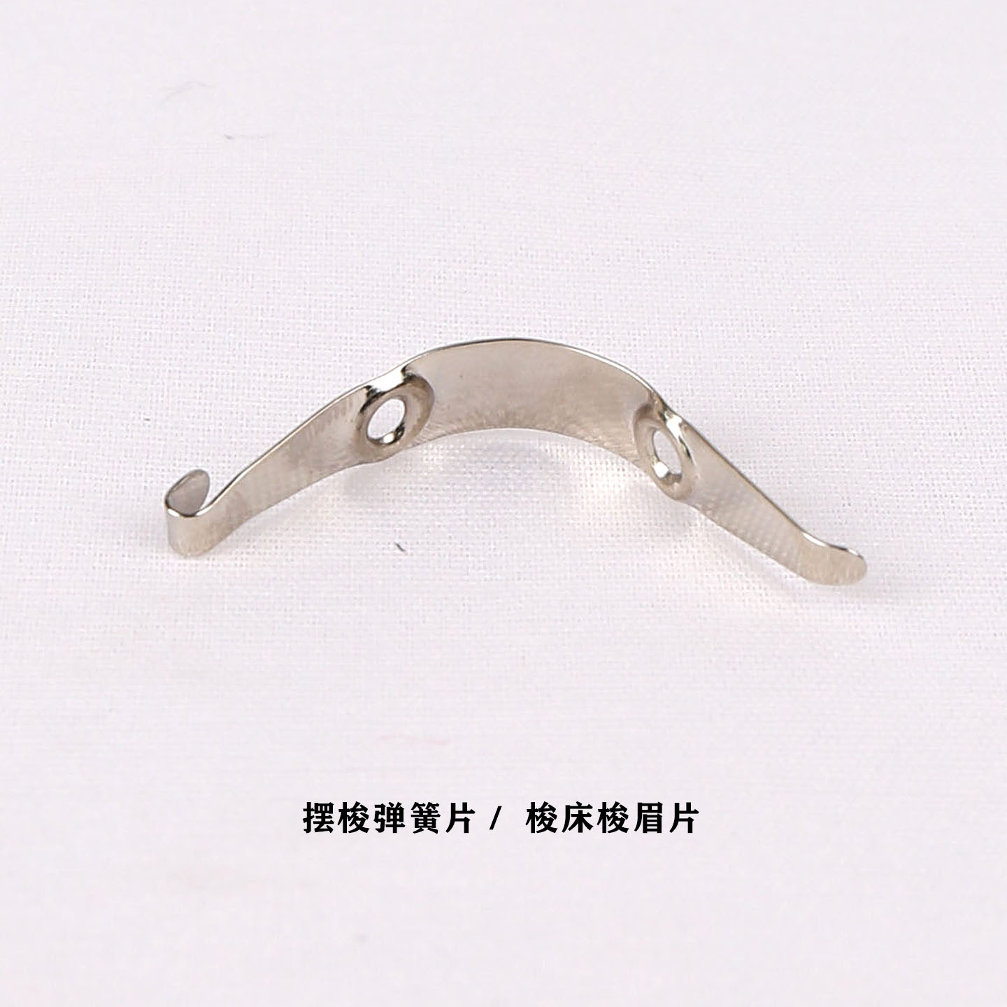 多功能家用机拖簧片牛角片