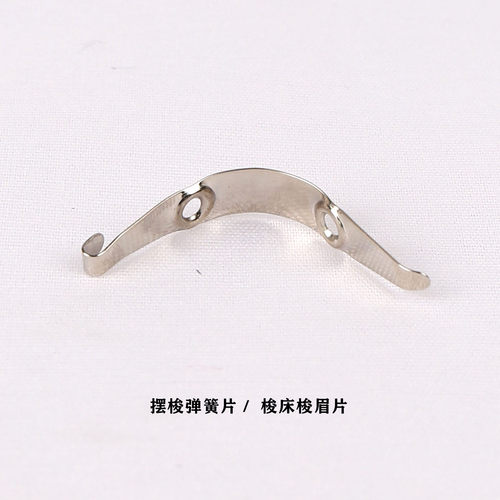 多功能家用机拖簧片牛角片