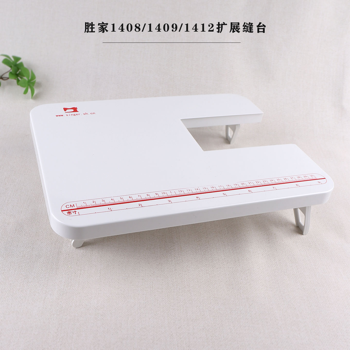 胜家缝纫机1408/1409/1412扩展
