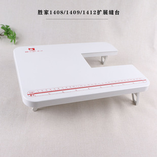 胜家缝纫机1408/1409/1412的扩展台 WV1011