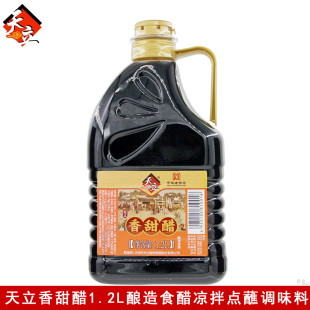 天立牌香甜醋1.2L家用炒菜凉拌点蘸腌制饺子醋天津特产酿造食醋