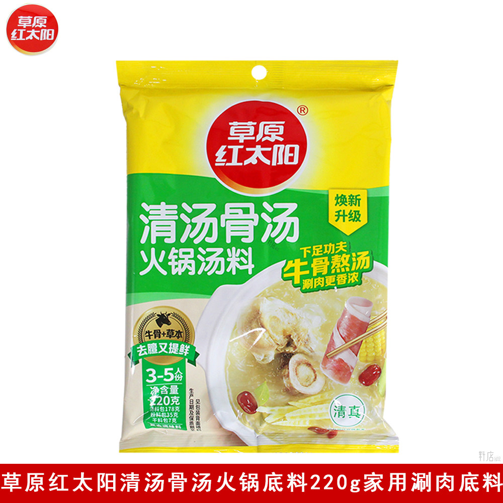 草原红太阳底料220g清汤骨汤去膻提鲜炖煮牛羊肉牛骨清汤面调味