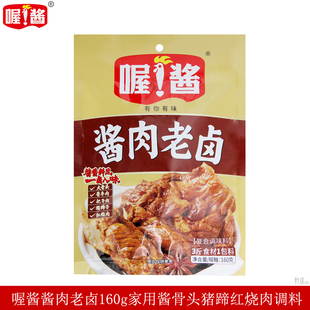 喔酱酱肉老卤调味酱160g红烧鸡腿酱牛肉炖骨头调味料卤肉调味包