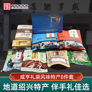 咸亨酒店绍兴特产伴手礼8件套醉鱼干花生香糕茴香豆手剥笋豆腐干