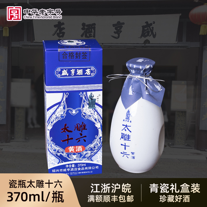 咸亨酒店太雕十六370ml青瓷礼盒