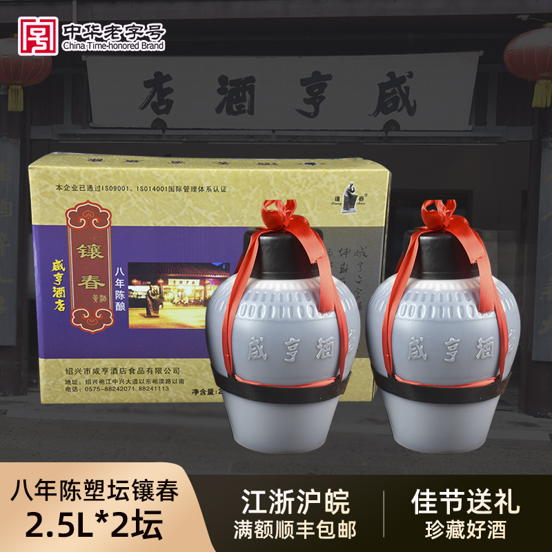 绍兴咸亨酒店太雕系列镶春黄酒塑坛装陈酿婚宴用2.5l*1-2坛装糯米