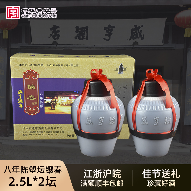 绍兴咸亨酒店太雕系列镶春黄酒塑坛八年陈婚宴用2.5l*2坛包装糯米