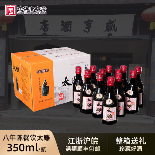 太雕咸亨酒店太雕黄酒八年陈酿