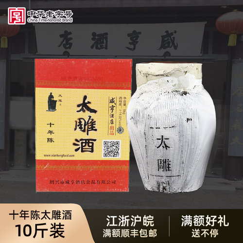 咸亨酒店太雕十年陈半甜黄酒