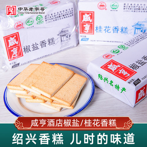 正宗绍兴特产椒盐300g包邮香糕