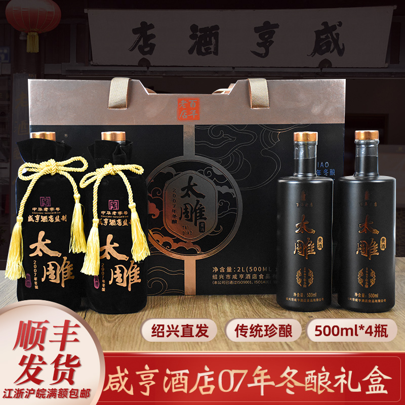咸亨酒店2007年冬酿绍兴黄酒珍藏太雕500ML*4礼盒装半甜糯米黄酒