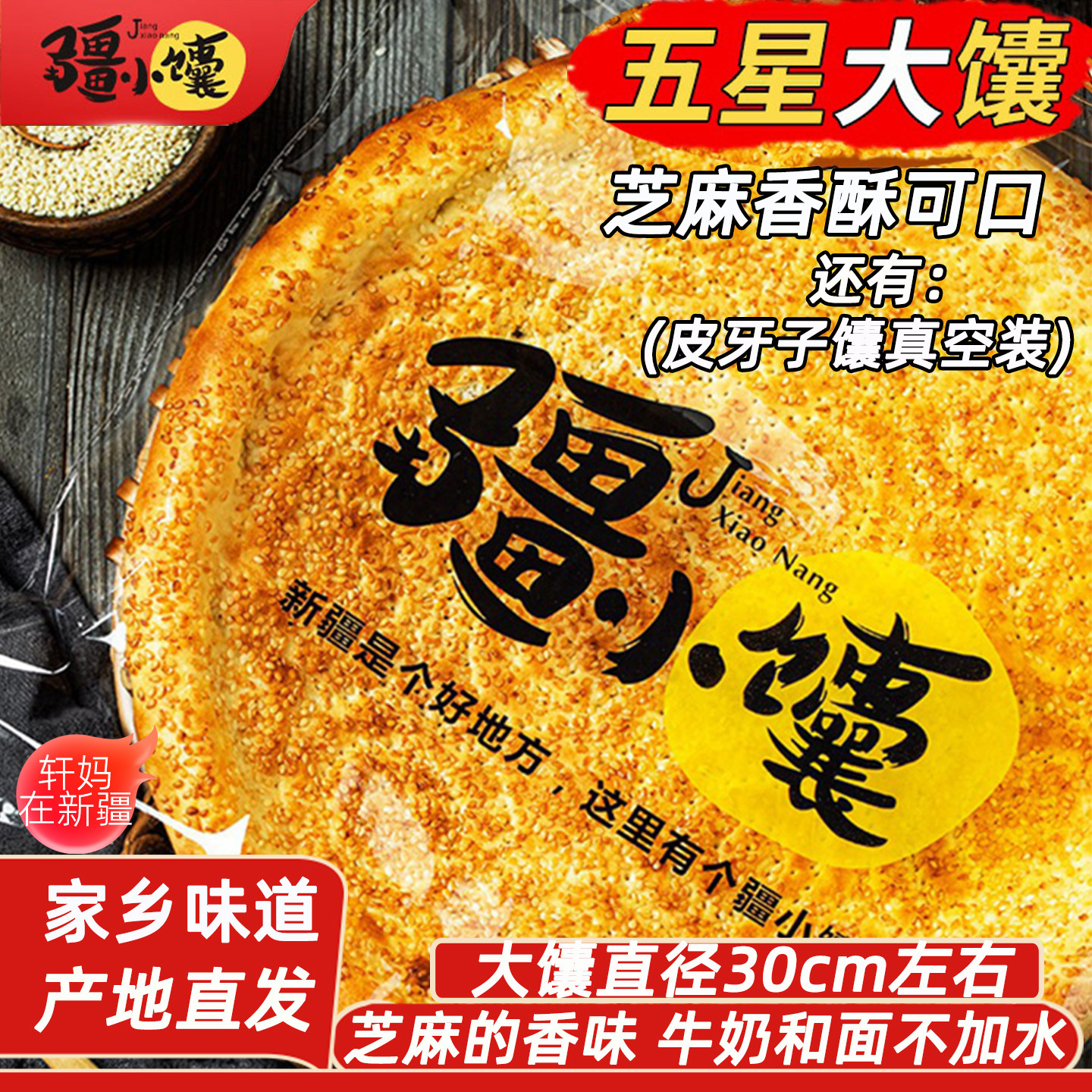 新疆美食五星真空大芝麻馕疆小馕皮牙子特产传统工现烤现发烤馕饼