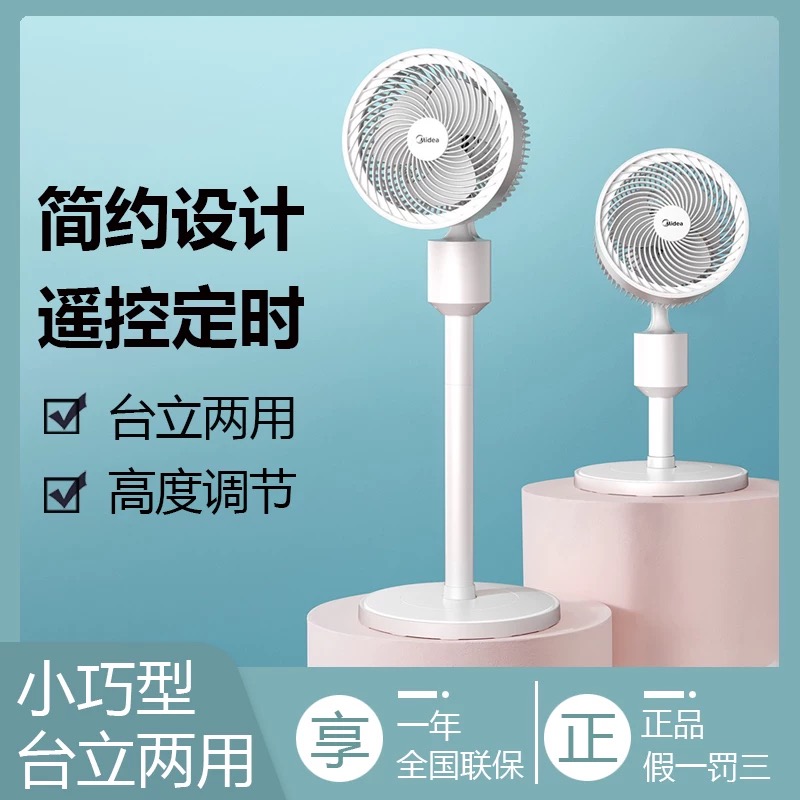 美的空气循环扇台立两用智能遥控