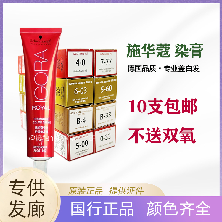 原装发廊批发施华蔻伊采染发膏