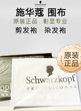 施华蔻高端剪发染发烫发围布