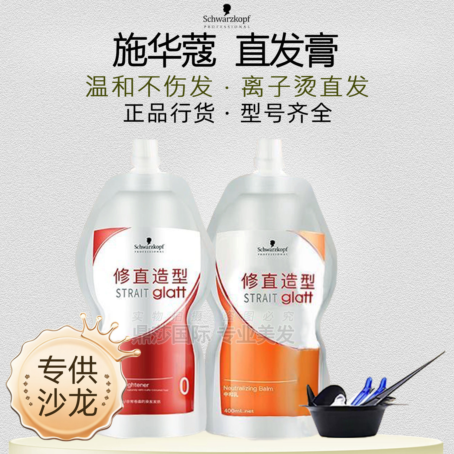 正品 施华蔻直发膏软化剂定型免拉家用头发洗直水刘海离子烫拉直