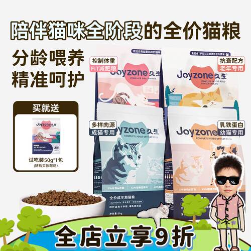 Joyzone久生成猫幼猫老年抵脂粮