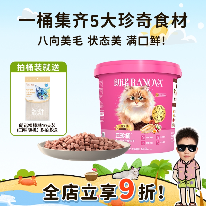 喵君推荐五珍营养美毛主食冻干