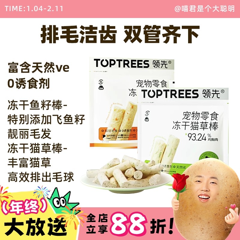 喵君 Toptrees领先冻干猫草棒鱼籽棒 猫零食化毛片排吐毛球天然VE,宠物/宠物食品及用品,猫冻干零食,淘宝优惠券,粉丝福利购,淘宝优惠卷