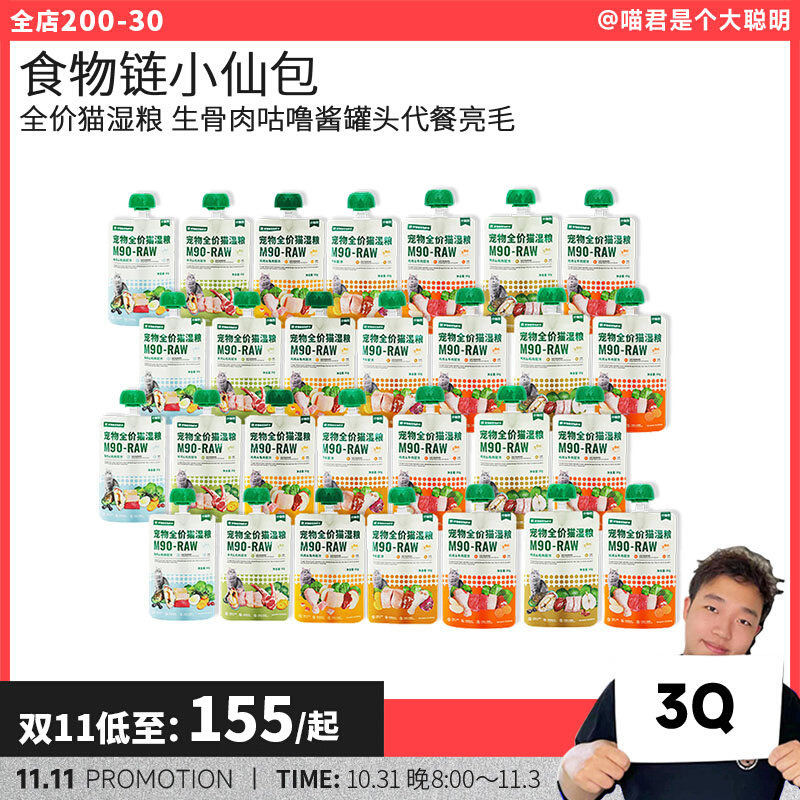 喵君 食物链小仙包 28包 全价猫湿粮 生骨肉咕噜酱罐头代餐亮毛