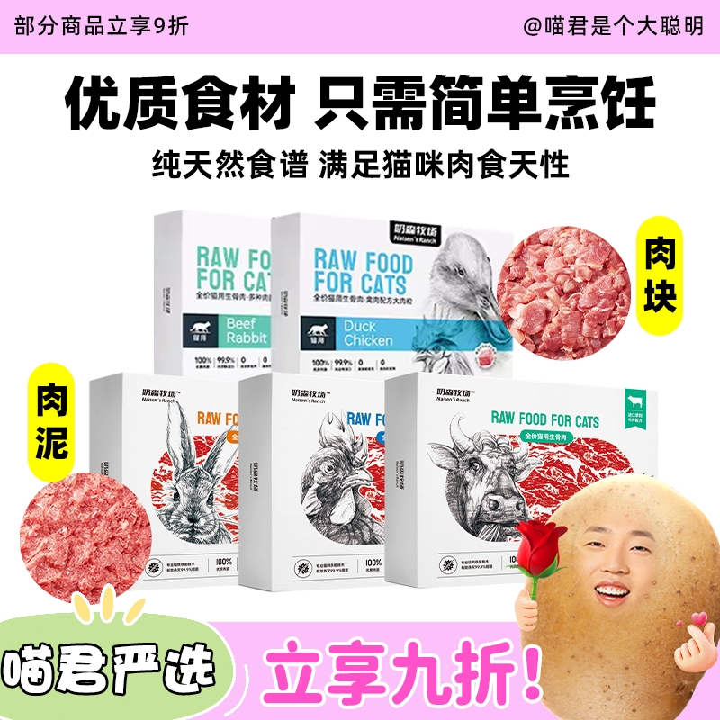 喵君 奶森牧场猫咪全价主食生骨肉 鲜粮湿粮主粮成幼猫粮 高肉