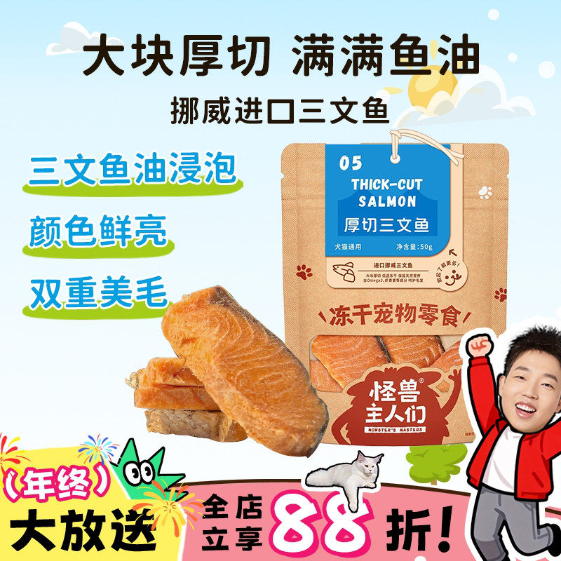 喵君 怪兽主人们厚切油浸三文鱼 原切冻干酥脆美毛宠物猫零食奖励,宠物/宠物食品及用品,猫冻干零食,淘宝优惠券,粉丝福利购,淘宝优惠卷