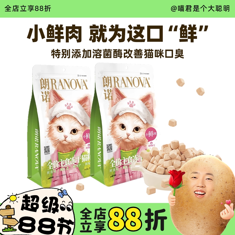 朗诺小鲜肉冻干生骨肉猫粮
