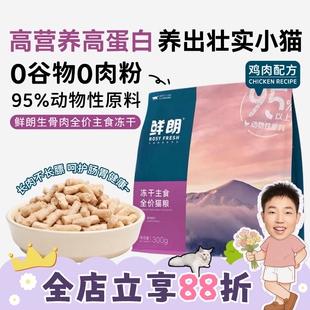 喵君 鲜朗全价生骨肉主食冻干 成猫幼猫粮增肥发腮鲜肉猫粮300g