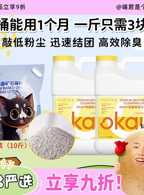 喵君  OKAY 天然钠基矿石结团猫砂 膨润土矿砂除臭无尘秒结团不粘