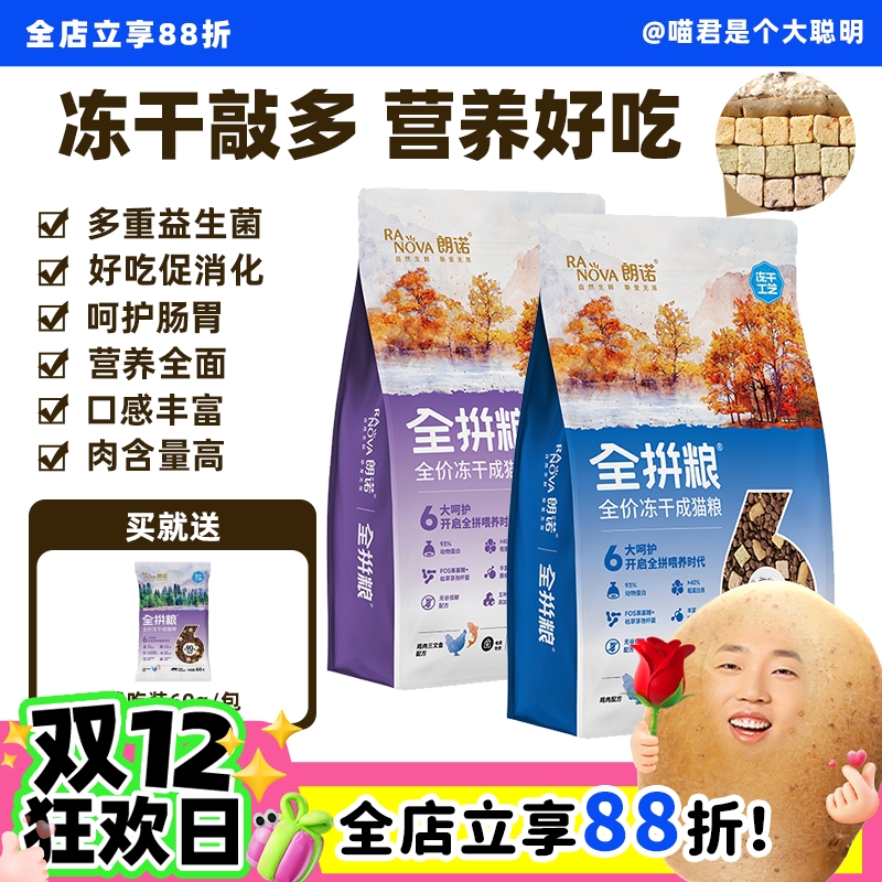 朗诺5种冻干全拼猫粮