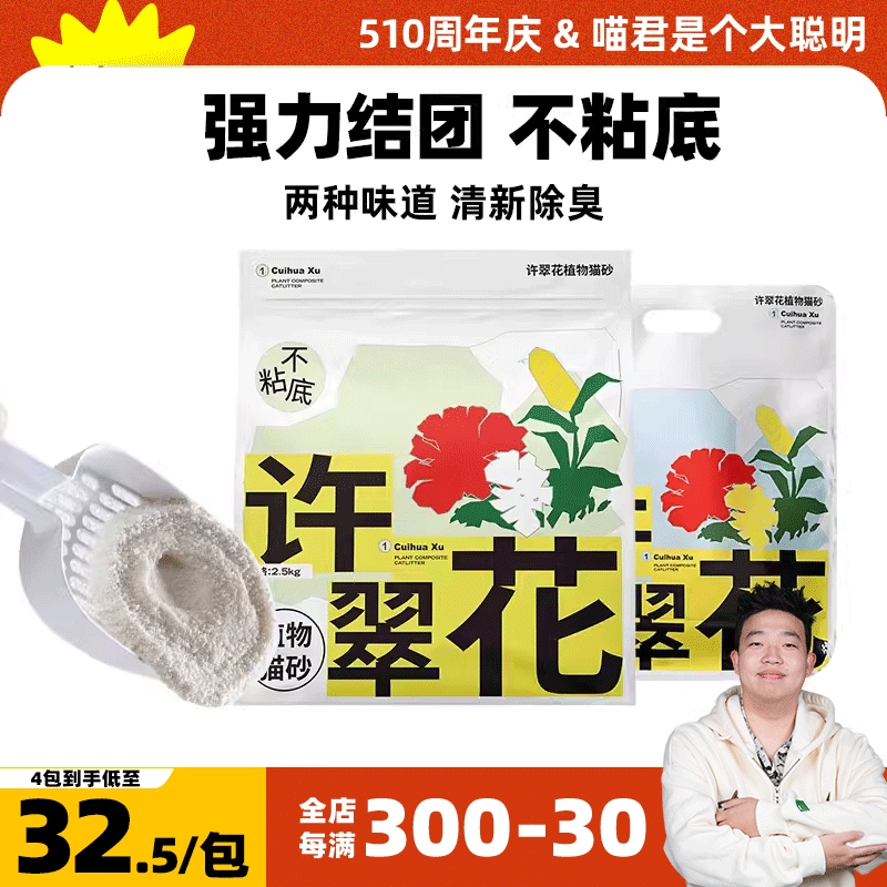 喵君 高爷家许翠花植物猫砂 强力结团不粘底 除臭低粉尘吸水强