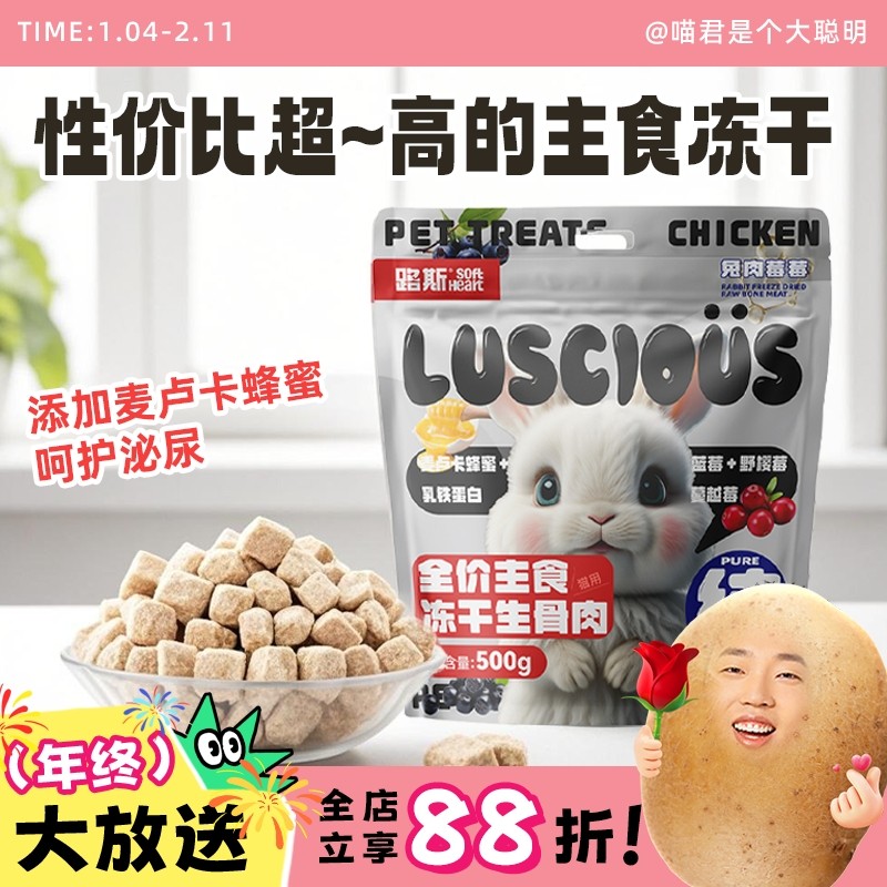 喵君 路斯全价生骨肉麦卢卡蜂蜜成幼猫兔肉主食冻干,宠物/宠物食品及用品,猫冻干零食,淘宝优惠券,粉丝福利购,淘宝优惠卷