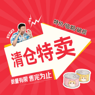 每日更新快来!清仓处理临期捡漏特价正品猫粮猫罐头猫零食猫砂盆