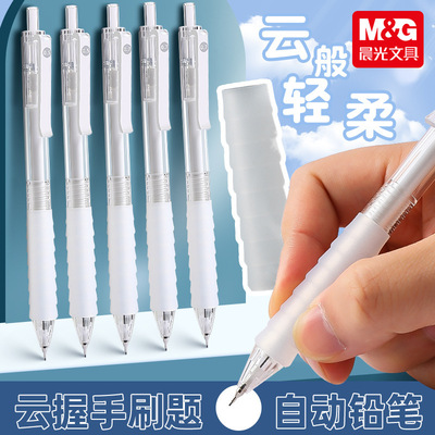 晨光云握手作业神器0.5/07mm自动铅笔按压出铅不易断铅