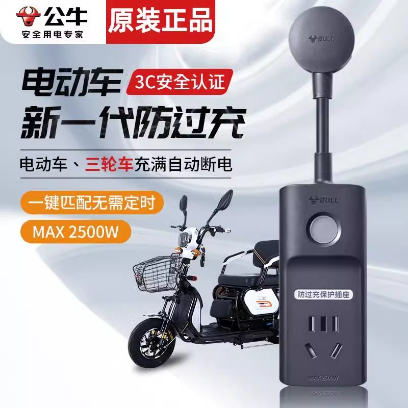 公牛电动车充电保护器充满自动断接线板