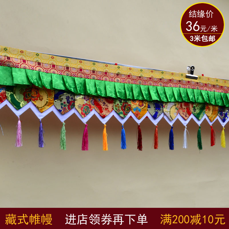 藏式帷幔藏族风格居家酒店民宿装饰五彩围幔寺院佛堂布置墙围普玛